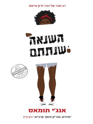 cover image of השנאה שנתת (The Hate U Give)